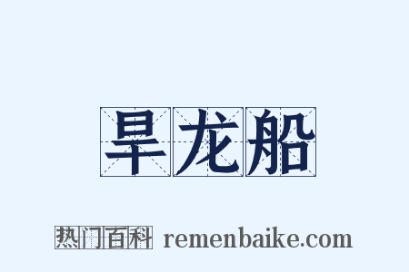 旱龙船是什么意思的图片